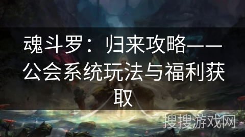 魂斗罗：归来攻略——公会系统玩法与福利获取