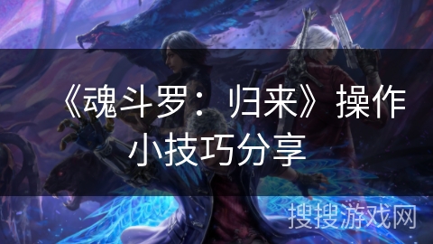 《魂斗罗：归来》操作小技巧分享