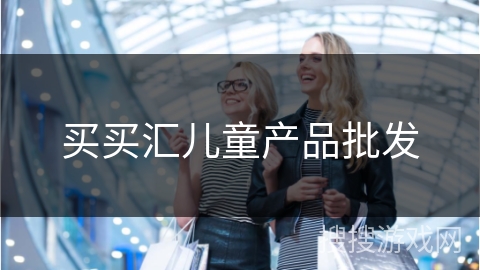 买买汇儿童产品批发