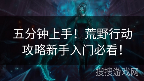 五分钟上手!荒野行动攻略新手入门必看! 五分钟上手!荒野行动攻略新手入门必看!