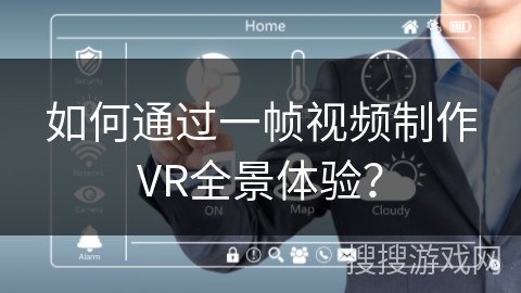 如何通过一帧视频制作VR全景体验？