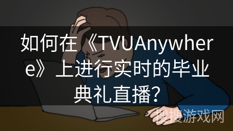 如何在《TVUAnywhere》上进行实时的毕业典礼直播？