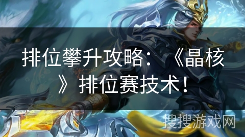 排位攀升攻略：《晶核》排位赛技术！