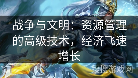 战争与文明：资源管理的高级技术，经济飞速增长
