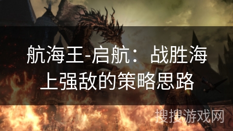 航海王-启航：战胜海上强敌的策略思路