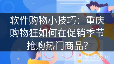软件购物小技巧：重庆购物狂如何在促销季节抢购热门商品？