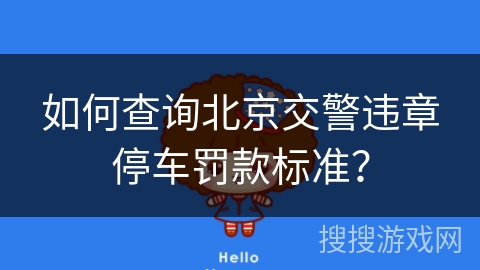 如何查询北京交警违章停车罚款标准? 如何查询北京交警违章停车罚款标准?