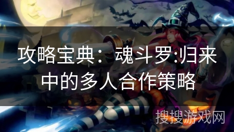 攻略宝典:魂斗罗:归来中的多人合作策略 攻略宝典:魂斗罗:归来中的多人合作策略