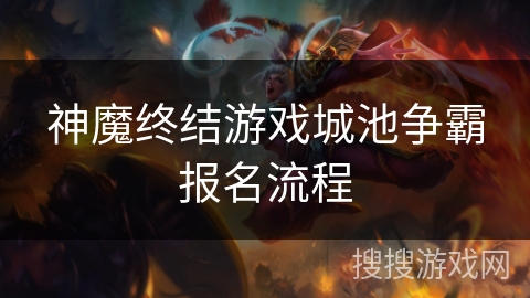 神魔终结游戏城池争霸报名流程