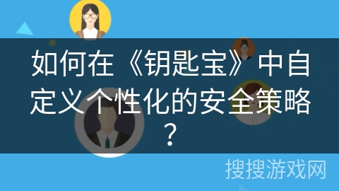 如何在《钥匙宝》中自定义个性化的安全策略？