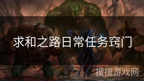 求和之路日常任务窍门