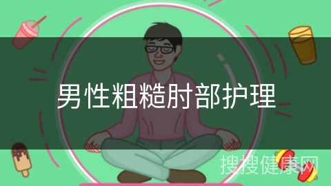 男性粗糙肘部护理