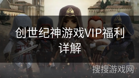 创世纪神游戏VIP福利详解 创世纪神游戏VIP福利详解