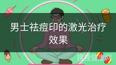 男士祛痘印的激光治疗效果