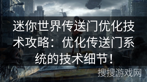 迷你世界传送门优化技术攻略：优化传送门系统的技术细节！