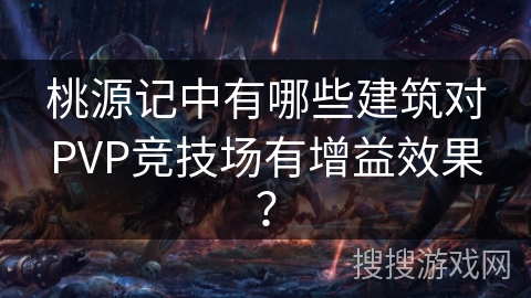 桃源记中有哪些建筑对PVP竞技场有增益效果？
