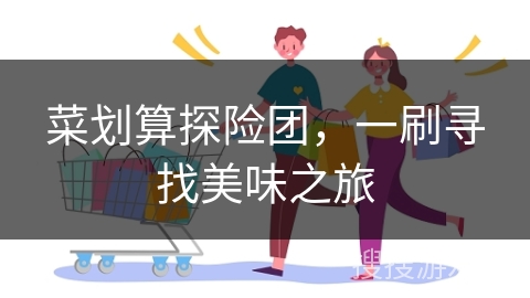 菜划算探险团，一刷寻找美味之旅