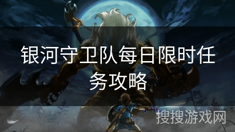 银河守卫队每日限时任务攻略