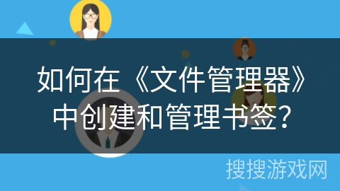 如何在《文件管理器》中创建和管理书签? 如何在《文件管理器》中创建和管理书签?