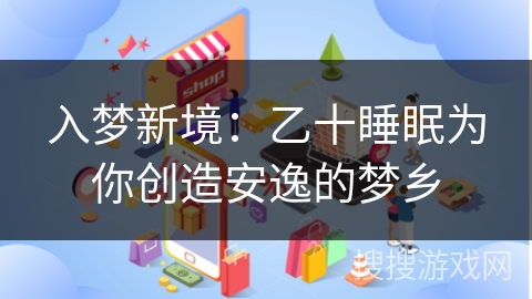 入梦新境：乙十睡眠为你创造安逸的梦乡