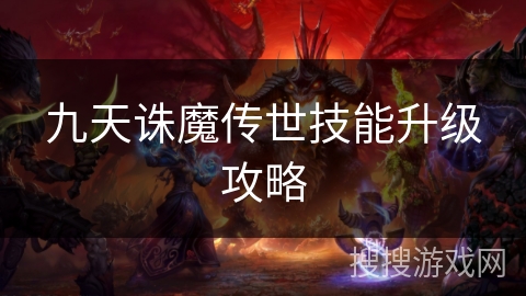 九天诛魔传世技能升级攻略