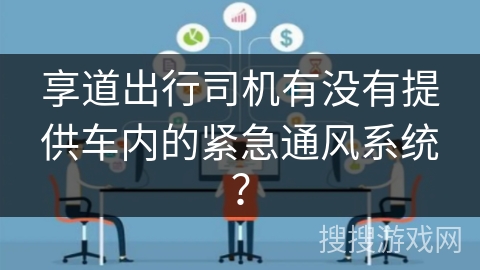 享道出行司机有没有提供车内的紧急通风系统？