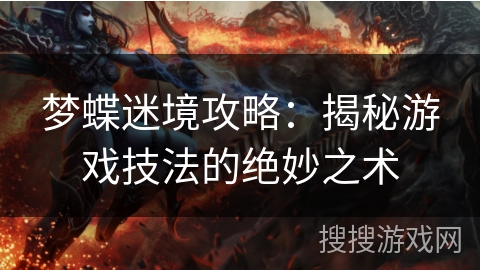 梦蝶迷境攻略：揭秘游戏技法的绝妙之术