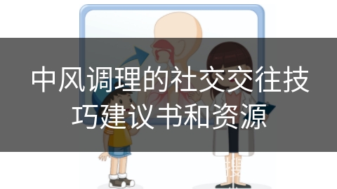 中风调理的社交交往技巧建议书和资源