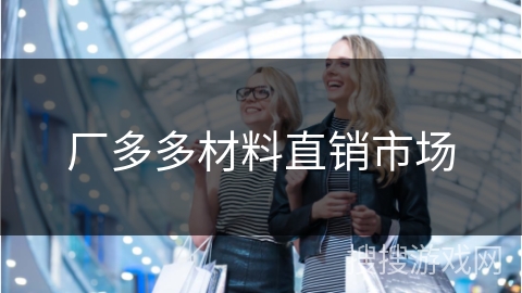 厂多多材料直销市场