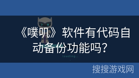 《噗叽》软件有代码自动备份功能吗? 《噗叽》软件有代码自动备份功能吗?