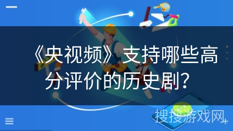 《央视频》支持哪些高分评价的历史剧？