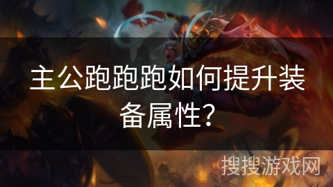 主公跑跑跑如何提升装备属性？