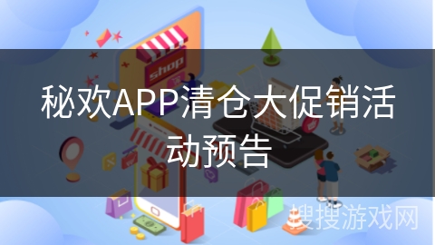 秘欢APP清仓大促销活动预告