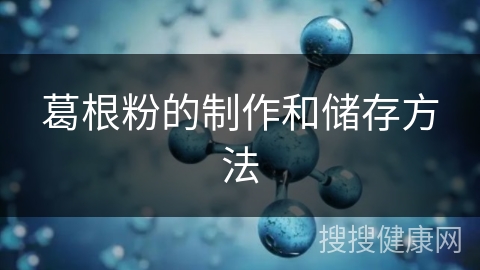 葛根粉的制作和储存方法