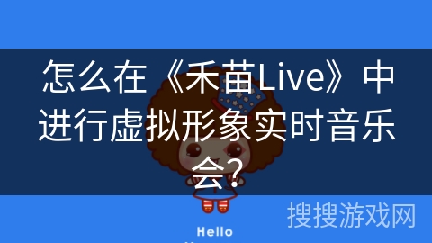 怎么在《禾苗Live》中进行虚拟形象实时音乐会？