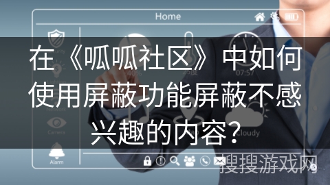 在《呱呱社区》中如何使用屏蔽功能屏蔽不感兴趣的内容？