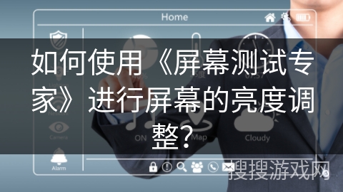 如何使用《屏幕测试专家》进行屏幕的亮度调整？