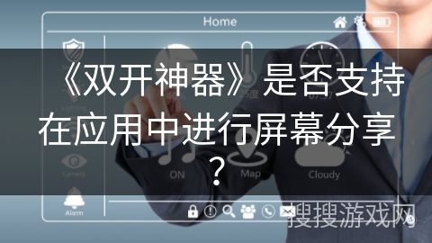 《双开神器》是否支持在应用中进行屏幕分享？