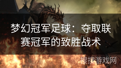 梦幻冠军足球：夺取联赛冠军的致胜战术
