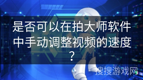 是否可以在拍大师软件中手动调整视频的速度？