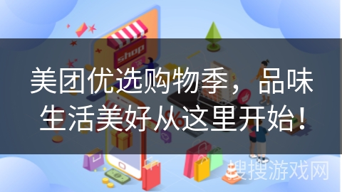 美团优选购物季，品味生活美好从这里开始！