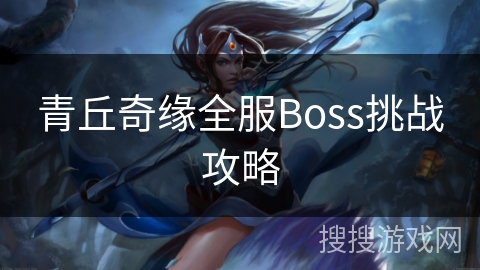 青丘奇缘全服Boss挑战攻略