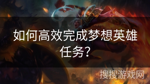 如何高效完成梦想英雄任务？