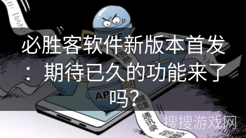 必胜客软件新版本首发：期待已久的功能来了吗？
