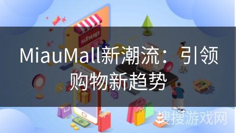 MiauMall新潮流：引领购物新趋势