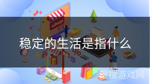 稳定的生活是指什么