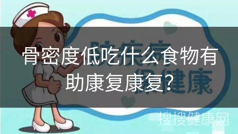 骨密度低吃什么食物有助康复康复？