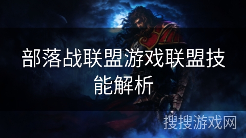 部落战联盟游戏联盟技能解析