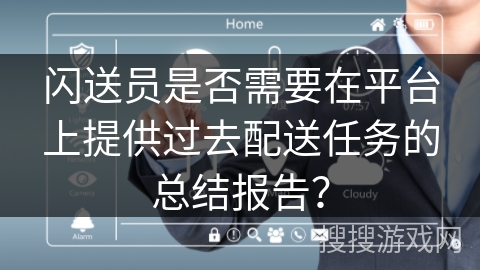 闪送员是否需要在平台上提供过去配送任务的总结报告？