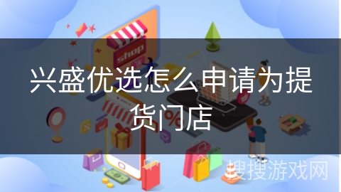 兴盛优选怎么申请为提货门店